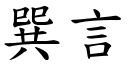 巽言 (楷体矢量字库)