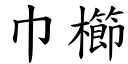 巾櫛 (楷体矢量字库)