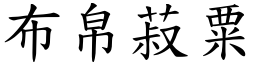 布帛菽粟 (楷体矢量字库)