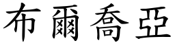 布尔乔亚 (楷体矢量字库)