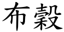 布穀 (楷體矢量字庫)