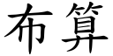 布算 (楷体矢量字库)