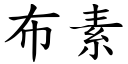 布素 (楷體矢量字庫)