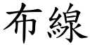 布线 (楷体矢量字库)