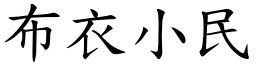 布衣小民 (楷體矢量字庫)