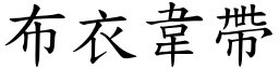 布衣韦带 (楷体矢量字库)