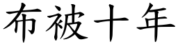 布被十年 (楷體矢量字庫)