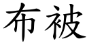 布被 (楷體矢量字庫)