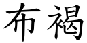 布褐 (楷体矢量字库)