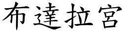 布达拉宫 (楷体矢量字库)