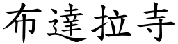 布達拉寺 (楷體矢量字庫)