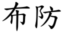 布防 (楷體矢量字庫)