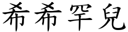 希希罕兒 (楷體矢量字庫)