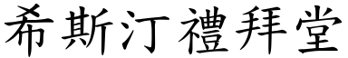 希斯汀礼拜堂 (楷体矢量字库)