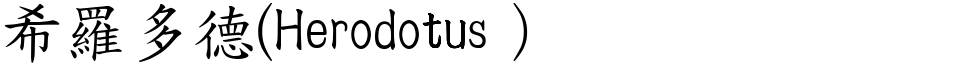 希羅多德(Herodotus） (楷體矢量字庫)