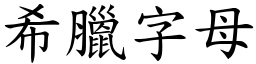 希腊字母 (楷体矢量字库)