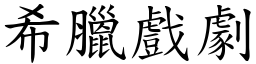 希腊戏剧 (楷体矢量字库)