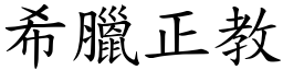 希臘正教 (楷體矢量字庫)