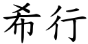 希行 (楷体矢量字库)