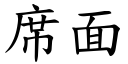 席面 (楷體矢量字庫)