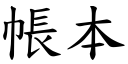 帳本 (楷體矢量字庫)