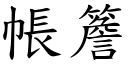 帳簷 (楷體矢量字庫)