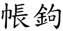 帐鉤 (楷体矢量字库)