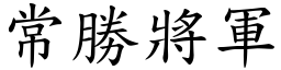 常胜將军 (楷体矢量字库)