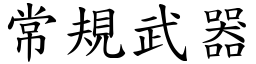 常规武器 (楷体矢量字库)