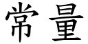 常量 (楷體矢量字庫)