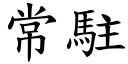 常駐 (楷體矢量字庫)