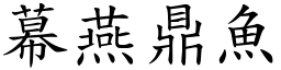 幕燕鼎魚 (楷體矢量字庫)
