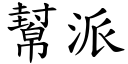 幫派 (楷體矢量字庫)