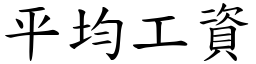 平均工資 (楷體矢量字庫)