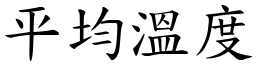 平均溫度 (楷體矢量字庫)