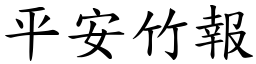 平安竹報 (楷體矢量字庫)