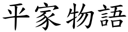 平家物语 (楷体矢量字库)