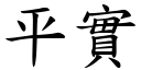 平实 (楷体矢量字库)