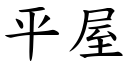 平屋 (楷体矢量字库)