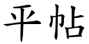 平帖 (楷體矢量字庫)