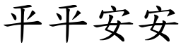 平平安安 (楷體矢量字庫)