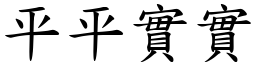 平平實實 (楷體矢量字庫)