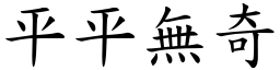 平平無奇 (楷體矢量字庫)