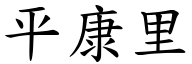 平康里 (楷体矢量字库)