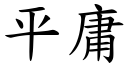 平庸 (楷体矢量字库)