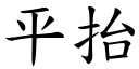 平抬 (楷體矢量字庫)