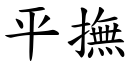 平撫 (楷體矢量字庫)