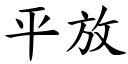 平放 (楷體矢量字庫)