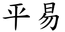 平易 (楷體矢量字庫)