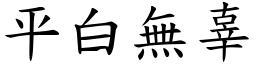 平白无辜 (楷体矢量字库)